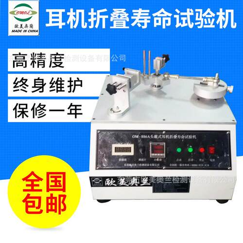 耳机臂滑动寿命测臂OM-886X试耳机机滑动寿命测试仪器耳检测设备