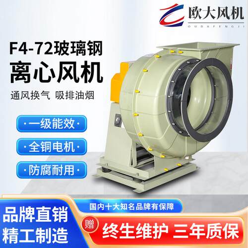 BF4-72玻璃纤维防爆防腐离心风机380V工业化工排风耐酸碱高温排风