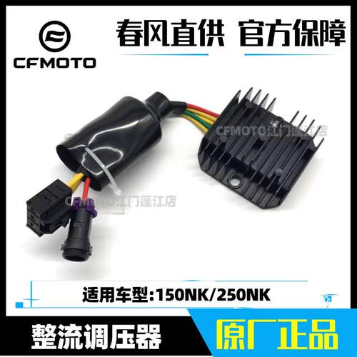 cfmoto春风整流调压器150NK/250NK250SR原厂正品摩托车配件