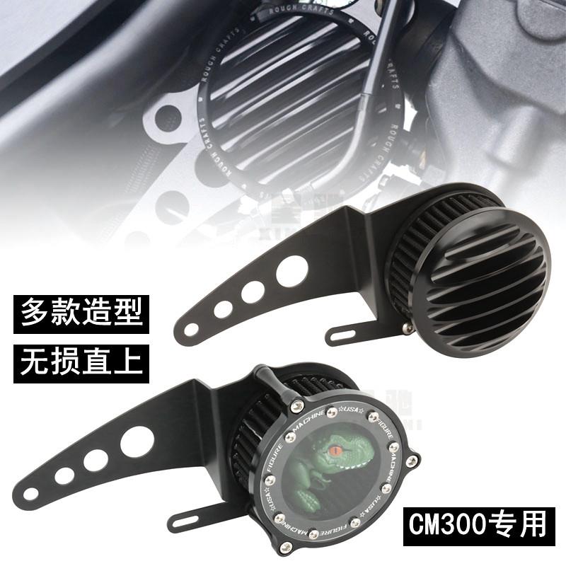 适用CM300叛逆者改装引擎遮挡装饰盖右侧盖装饰空气滤芯无失真安