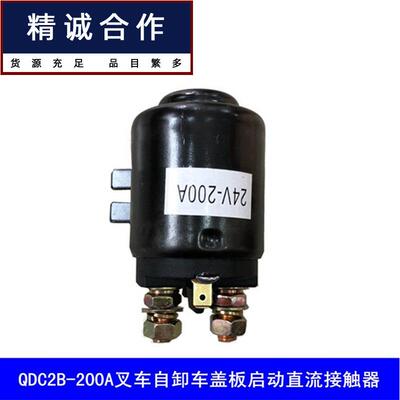 适用QDC15QDC2B-200A汽车尾板叉车自卸车盖板启动直流接触器24V