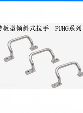 上隆原装带板型倾斜式拉手 PUHG-110 120 125 160 200 250 SUS304