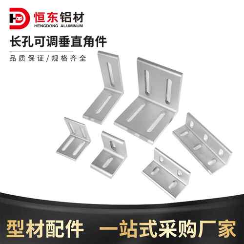 20/30/40/3060/4080铝型转向角码长孔可调垂直角件直角连接固定件