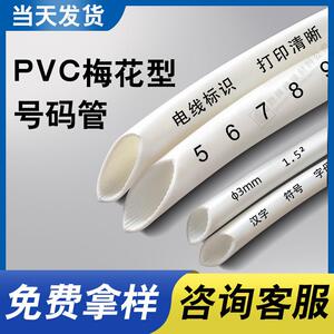 PVC号码管PVC梅花管白色齿形号码管印字标识线号白色网线套管
