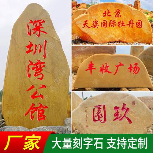 大型黄蜡石村牌石景观石天然户外庭院企业招牌景石校训石原石刻字