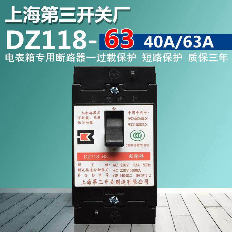 上海第三开关厂 家用空气开关DZ118-63 断路器电表箱开关 63A/40A