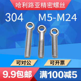 04不锈钢吊环活节活接活结螺丝吊环鱼眼螺杆带孔螺栓M5M6 M24