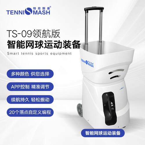 特尼斯曼TS09领航版网球发球机室内外专用超轻智能单多人训练装备