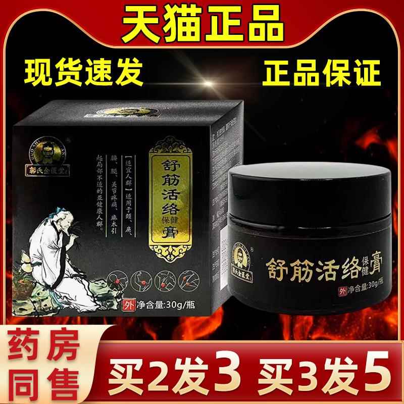 【买发疼3】直肩发郭氏金匮2堂舒筋活络保健膏舒缓颈腰腿关节GXA