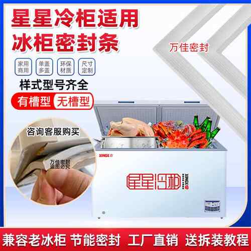 适用星星冰柜密封条XINGX冷柜翻盖平面无槽压边门封胶条冰箱配件