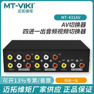 431AV 迈拓维矩MT 4口AV切换器四进一出三莲花4进1出音视频切换器
