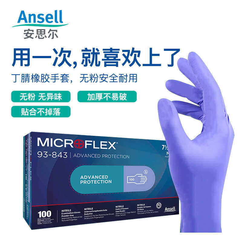安思尔Ansell一次性手套93-843无粉加厚丁腈橡胶食品级家务清洁纹