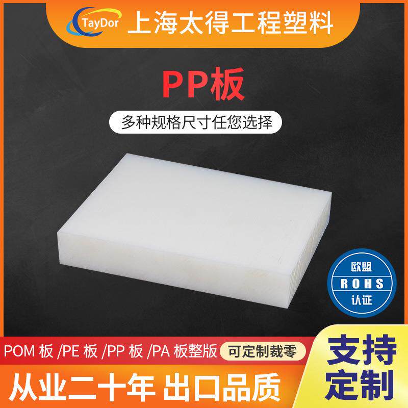 厂家pp板白色pp板全新料pp板材塑料板聚丙烯板耐磨尼龙冲床垫板