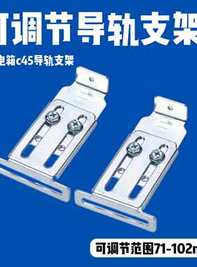 配电箱柜支架可伸缩可调节移动导轨支断路器C45安装支架导轨