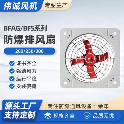BFAG防爆排风扇200250300380V防爆换风扇防爆风扇工业排气
