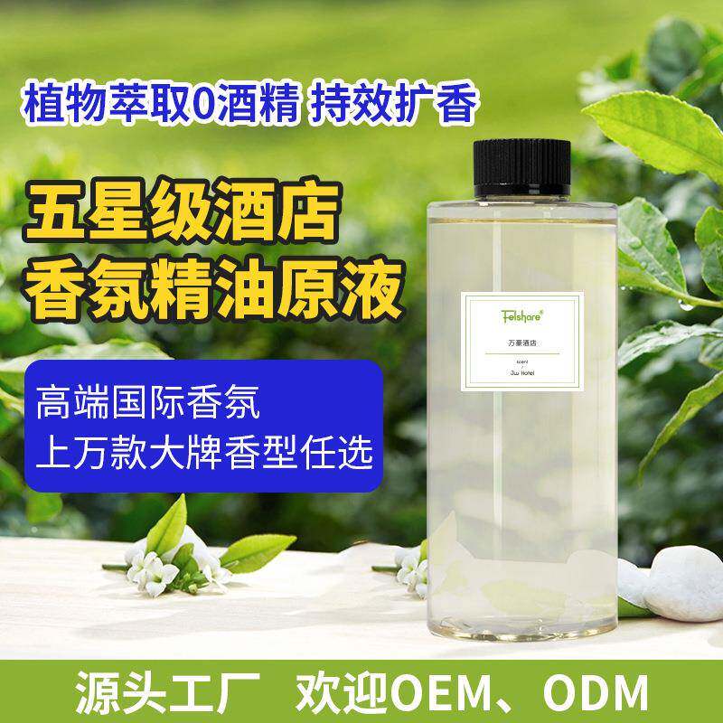 扩香机香薰补充液香氛精油myway加香机原液商用五星级酒店香型库