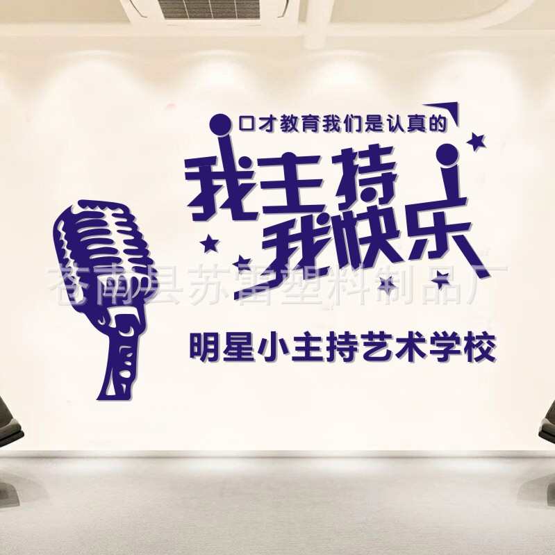 立体演讲培训班语言学校表演艺术3d口才播音亚克主持力贴贴墙装饰