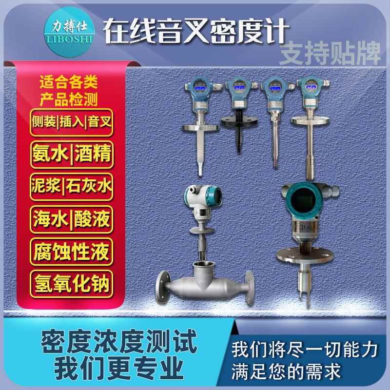 在线音叉密度计智能浓度仪检测酒精乙醇氨水比重计监测仪器