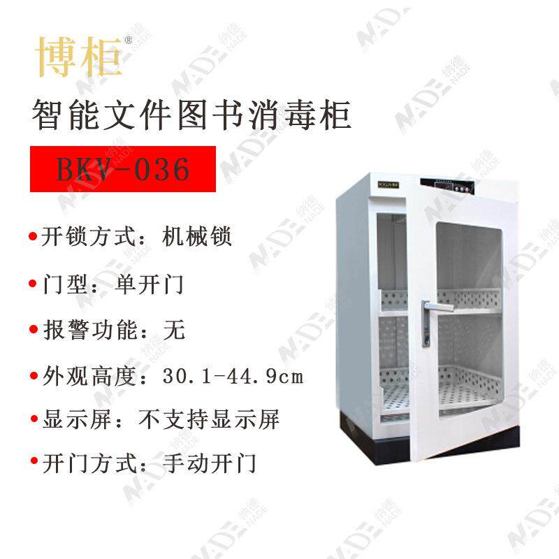 现货BOGUN博柜BKV-036 BKV-200单层不锈钢门36L智能文件图书 消毒