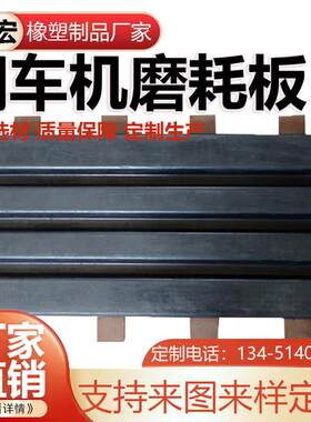 翻车机靠车板橡胶缓冲垫板橡胶覆合垫高分子磨耗板卸煤防画 划板