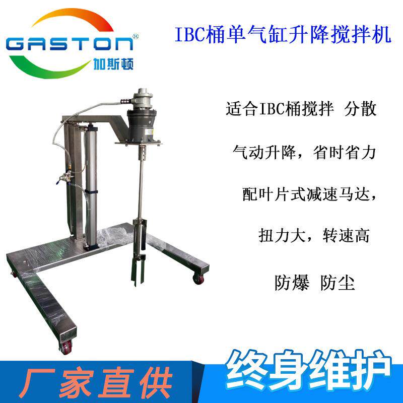 加斯顿IBC桶气动升降不绣钢化工液体分散搅拌机高扭力搅拌机