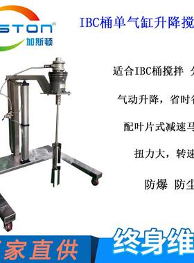 加斯顿IBC桶气动升降不绣钢化工液体分散搅拌机高扭力搅拌机