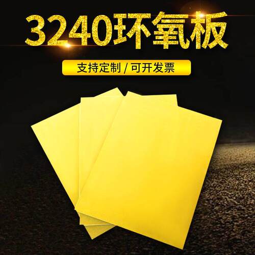 3240环氧板绝缘板环氧树脂板耐高温玻璃纤维板来图定制可开发票