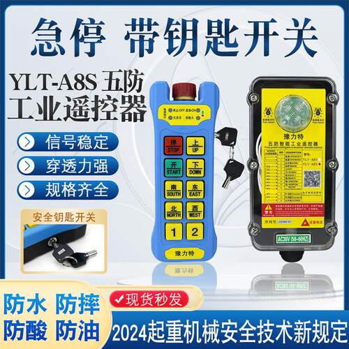 带钥匙豫力特五防工业遥控器YLT-A8S起重机天车行车MD电动葫芦