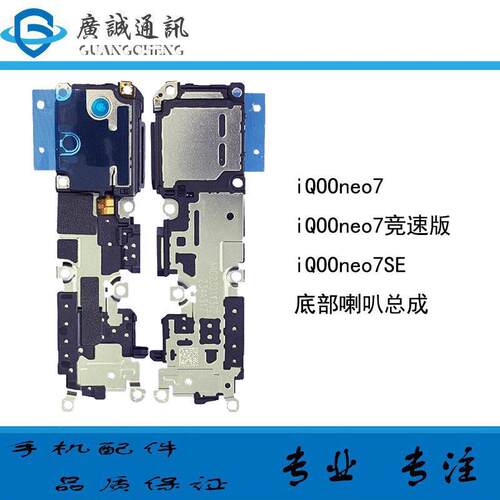 适用vivo iQ00neo7 极速版 喇叭总成振响铃听筒扬声器 iQOOneo7se
