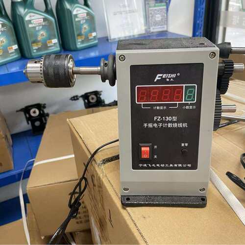 宁波飞之FZ-120 FZ-130NZ-1手摇电子双速绕线机铁齿轮