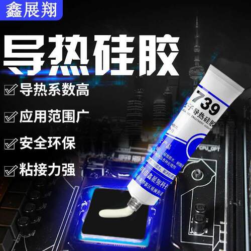 鑫展翔739导热硅胶 电子元件密封防水固定胶水 电路板CPU散热膏