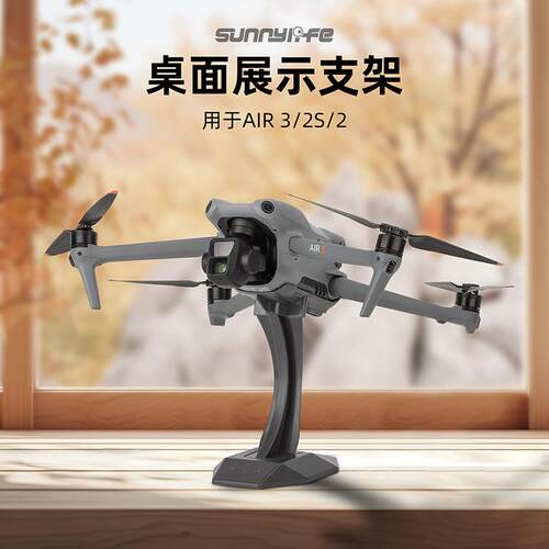 适用DJI大疆Air3S桌面展示支架AIR2S支撑架摆设支架展览陈列配件