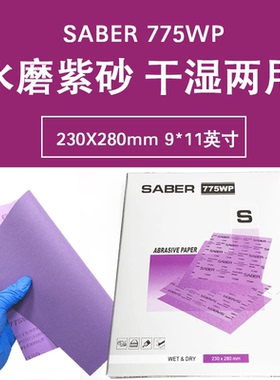 工厂直供775WP紫色水磨砂纸230X280MM打磨汽车漆面抛光美容紫砂