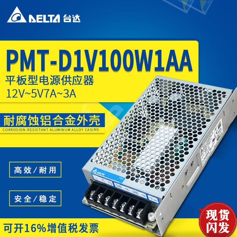 台达开关电源PMT平板系列 PMT-D1V100W1AA双路输出12V7A,5V3A铝壳