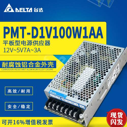 台达开关电源PMT平板系列 PMT-D1V100W1AA双路输出12V7A,5V3A铝壳