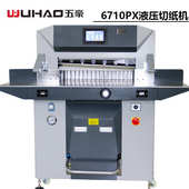 五豪6710PX液压数控切纸机 程控液压切纸机切割机 高速切纸裁切机