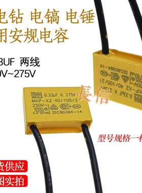 安规电容 275v 0.33UF 吸尘器手电钻LED灯电容