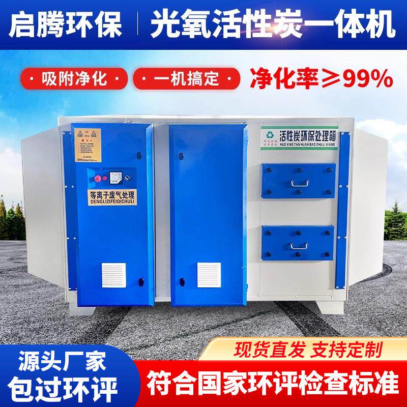 UV光氧活性炭一体机催化废气处理设备净化器工业环保活性炭吸附箱