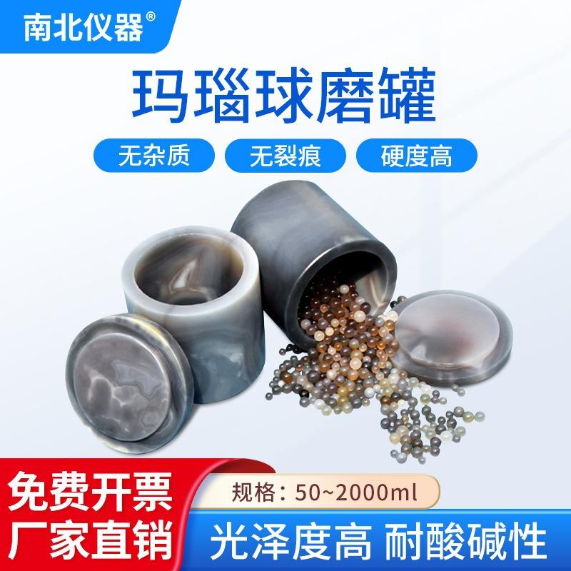 南北仪器行星玛瑙球磨罐实验室设备球磨机配套研磨球玛瑙球带磨珠