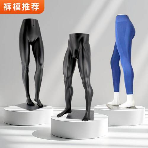 男女装裤子模特展示架运动瑜伽裤内裤下半身腿模裤休闲假人陈列