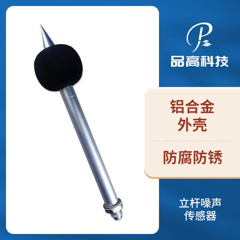 扬尘监测噪音传感器立杆式噪声传感器户外防护分贝检测仪