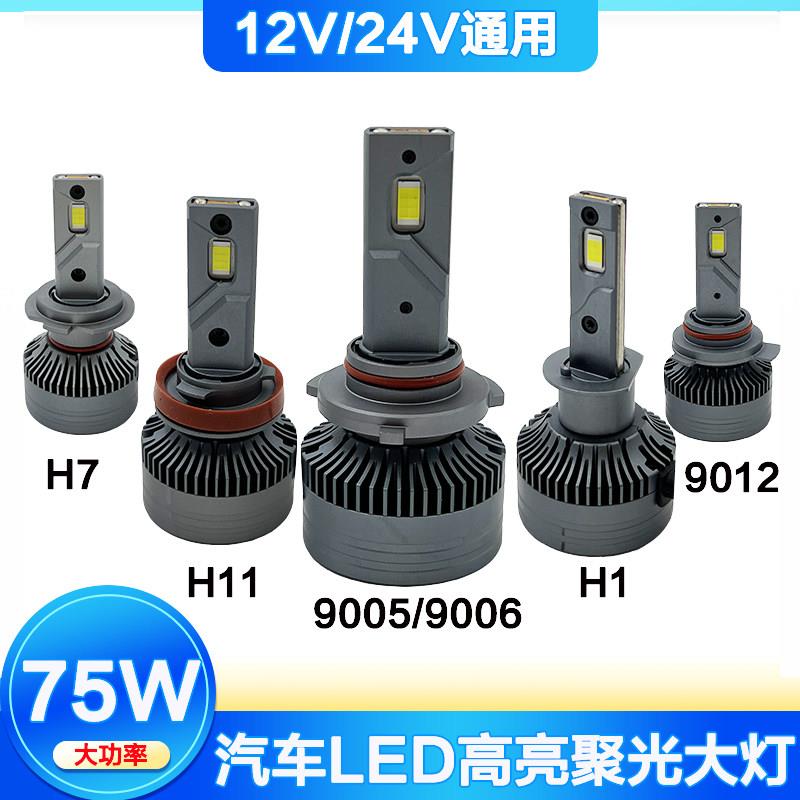 超亮聚光无失真安装12v-24v75W高亮LED汽车大灯H1/H7/9005/H11/90