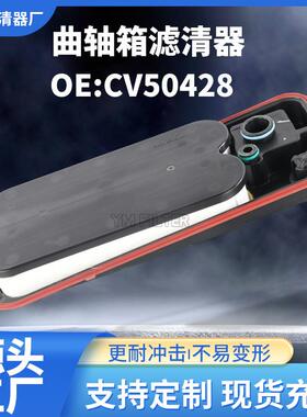 CV50428曲轴箱滤清器通风过滤器适用于道奇