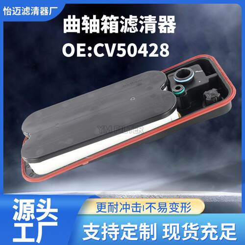 CV50428曲轴箱滤清器通风过滤器适用于道奇