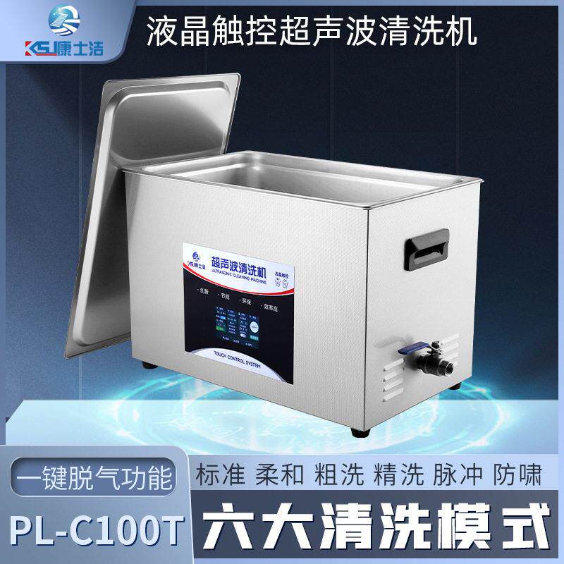 超声波清洗机康士洁PL-C100T实验室多功能脱气可调节清洗器功率