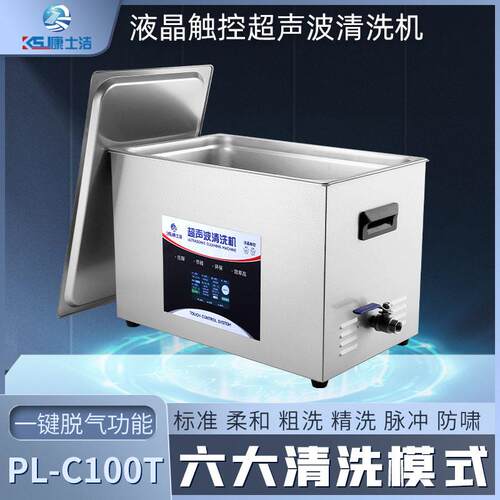 超声波清洗机康士洁PL-C100T实验室多功能脱气可调节清洗器功率