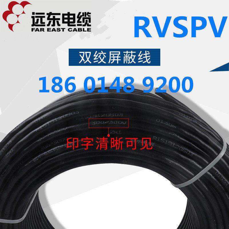 远东缆RVSPV2/4芯0.50./751平方国标铜芯双FAREAST绞屏蔽线/48电5,电子/电工,护套线,淘宝优惠券,粉丝福利购,淘宝优惠卷