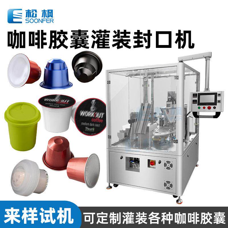 全自动落杯定量速溶冻干咖啡粉K杯灌装机转盘咖啡胶囊灌装封口机