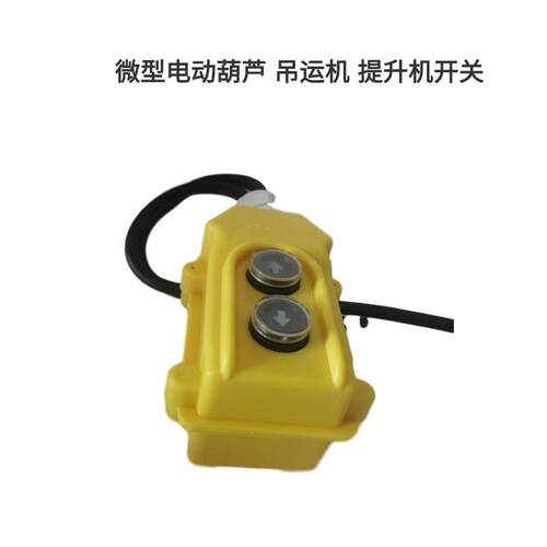 现货微型电动葫芦吊机手柄开关配件家用2按钮控制开关上下控制键