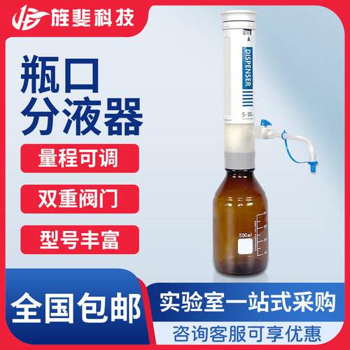 旌斐科技口分液器实验室0.5-50ml大容量定量可调加液液体移液